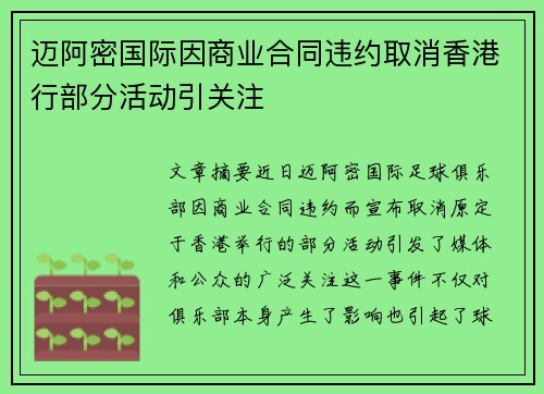 迈阿密国际因商业合同违约取消香港行部分活动引关注