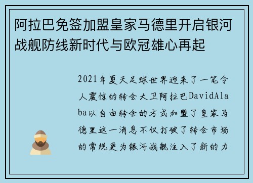 阿拉巴免签加盟皇家马德里开启银河战舰防线新时代与欧冠雄心再起 阿拉巴免签加盟皇家马德里开启银河战舰防线新时代与欧冠雄心再起