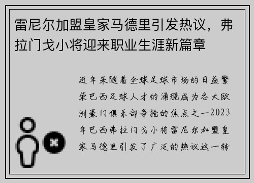 雷尼尔加盟皇家马德里引发热议，弗拉门戈小将迎来职业生涯新篇章
