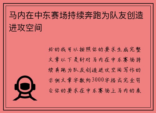 马内在中东赛场持续奔跑为队友创造进攻空间 马内在中东赛场持续奔跑为队友创造进攻空间