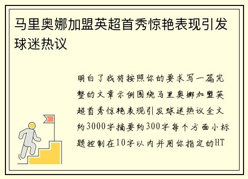 马里奥娜加盟英超首秀惊艳表现引发球迷热议