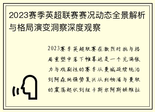 2023赛季英超联赛赛况动态全景解析与格局演变洞察深度观察