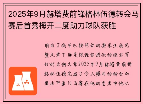 2025年9月赫塔费前锋格林伍德转会马赛后首秀梅开二度助力球队获胜