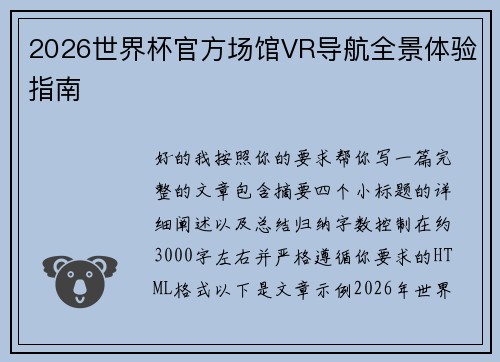 2026世界杯官方场馆VR导航全景体验指南 2026世界杯官方场馆VR导航全景体验指南