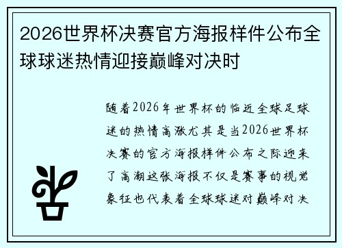 2026世界杯决赛官方海报样件公布全球球迷热情迎接巅峰对决时 2026世界杯决赛官方海报样件公布全球球迷热情迎接巅峰对决时