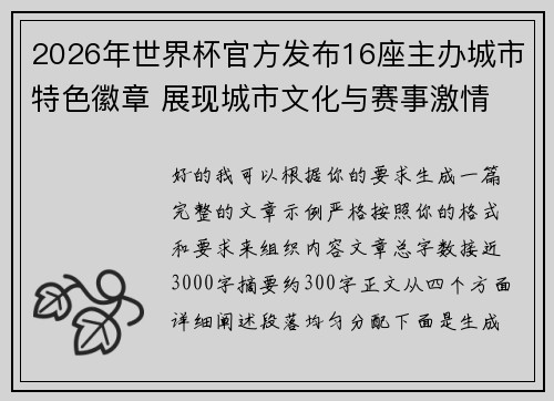 2026年世界杯官方发布16座主办城市特色徽章 展现城市文化与赛事激情 2026年世界杯官方发布16座主办城市特色徽章 展现城市文化与赛事激情
