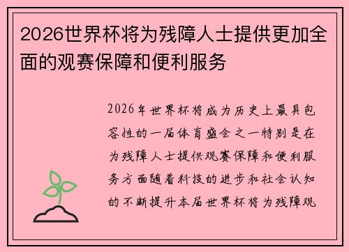 2026世界杯将为残障人士提供更加全面的观赛保障和便利服务