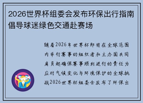 2026世界杯组委会发布环保出行指南倡导球迷绿色交通赴赛场