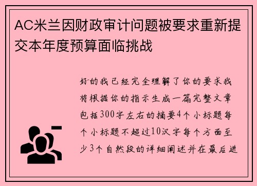 AC米兰因财政审计问题被要求重新提交本年度预算面临挑战
