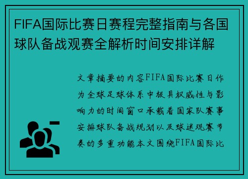 FIFA国际比赛日赛程完整指南与各国球队备战观赛全解析时间安排详解