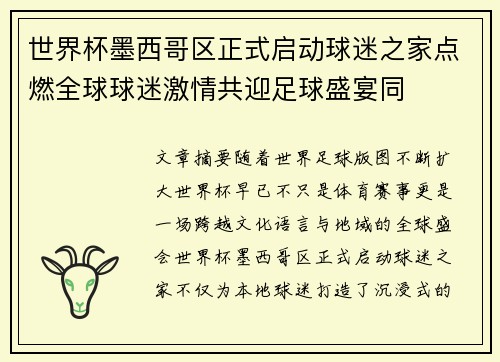 世界杯墨西哥区正式启动球迷之家点燃全球球迷激情共迎足球盛宴同