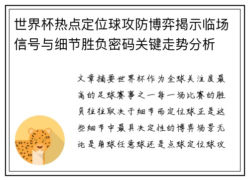 世界杯热点定位球攻防博弈揭示临场信号与细节胜负密码关键走势分析