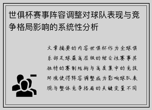 世俱杯赛事阵容调整对球队表现与竞争格局影响的系统性分析