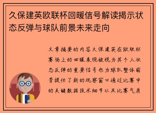久保建英欧联杯回暖信号解读揭示状态反弹与球队前景未来走向 久保建英欧联杯回暖信号解读揭示状态反弹与球队前景未来走向