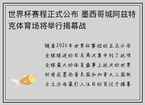 世界杯赛程正式公布 墨西哥城阿兹特克体育场将举行揭幕战