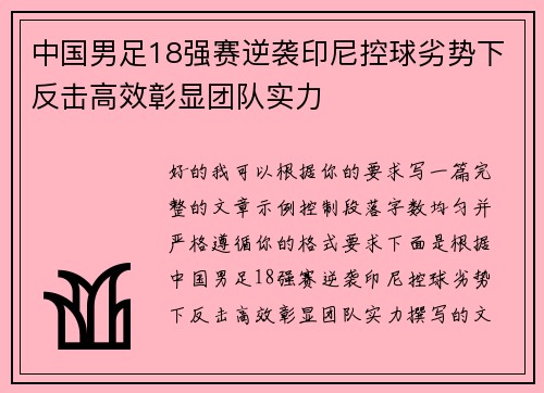中国男足18强赛逆袭印尼控球劣势下反击高效彰显团队实力 中国男足18强赛逆袭印尼控球劣势下反击高效彰显团队实力