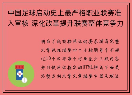中国足球启动史上最严格职业联赛准入审核 深化改革提升联赛整体竞争力