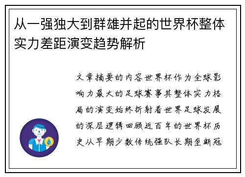 从一强独大到群雄并起的世界杯整体实力差距演变趋势解析