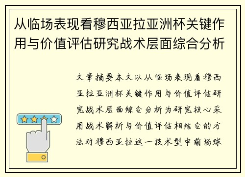 从临场表现看穆西亚拉亚洲杯关键作用与价值评估研究战术层面综合分析