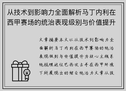 从技术到影响力全面解析马丁内利在西甲赛场的统治表现级别与价值提升