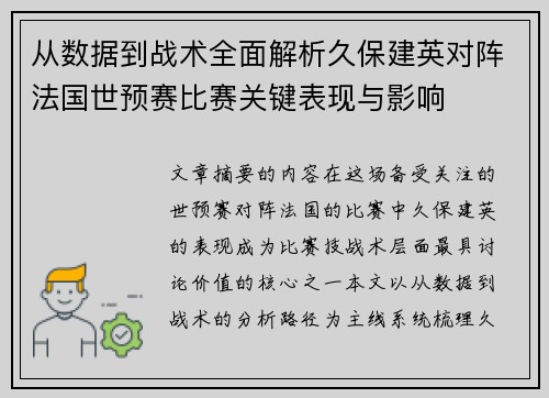 从数据到战术全面解析久保建英对阵法国世预赛比赛关键表现与影响