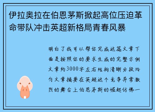 伊拉奥拉在伯恩茅斯掀起高位压迫革命带队冲击英超新格局青春风暴