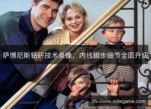 萨博尼斯钻研技术录像，内线脚步细节全面升级